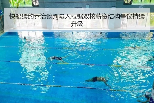 快船续约乔治谈判陷入拉锯双核薪资结构争议持续升级