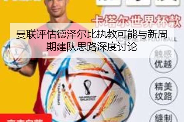 曼联评估德泽尔比执教可能与新周期建队思路深度讨论