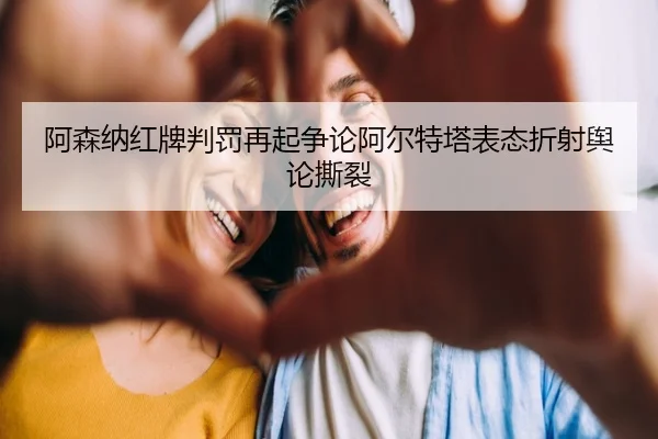 a-sen-na-hong-pai-pan-fa-zai-qi-zheng-lun-a-er-te-ta-biao-tai-zhe-she-yu-lun-si-lie-2-102.jpg