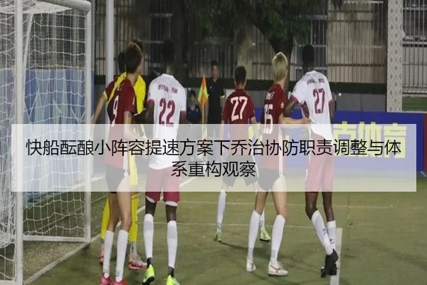 快船酝酿小阵容提速方案下乔治协防职责调整与体系重构观察