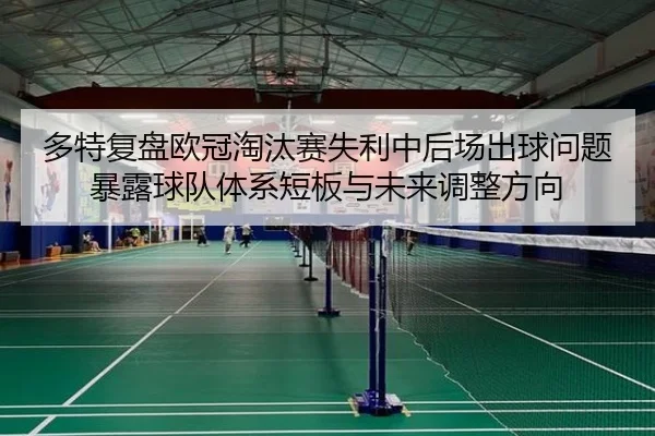 多特复盘欧冠淘汰赛失利中后场出球问题暴露球队体系短板与未来调整方向