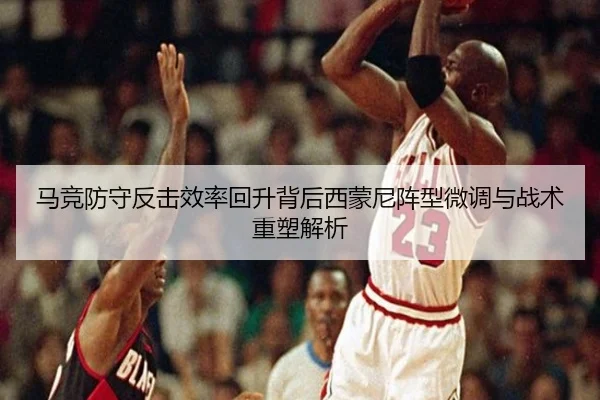 马竞防守反击效率回升背后西蒙尼阵型微调与战术重塑解析