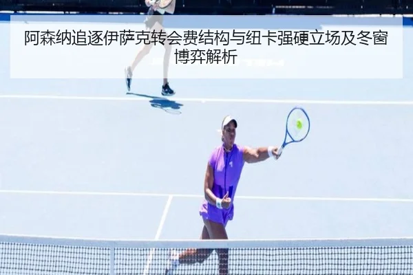 阿森纳追逐伊萨克转会费结构与纽卡强硬立场及冬窗博弈解析