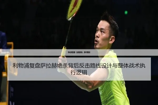 利物浦复盘萨拉赫绝杀背后反击路线设计与整体战术执行逻辑