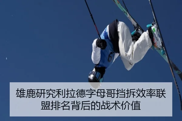 雄鹿研究利拉德字母哥挡拆效率联盟排名背后的战术价值