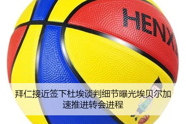 拜仁接近签下杜埃谈判细节曝光埃贝尔加速推进转会进程